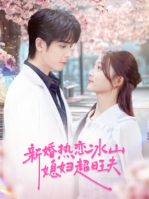 新婚热恋冰山媳妇超旺夫（60集）推荐热门短剧抢先看