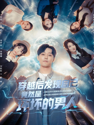 穿越后发现自己竟然是坏坏的男人（78集）短剧全集免费真的太好看了