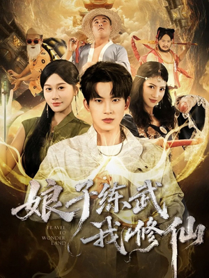 娘子练武我修仙（81集）越看越精彩的短剧
