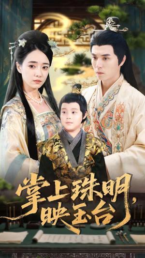 掌上珠明映玉台（79集）真的太好看了短剧分享平台