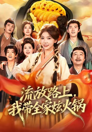 流放路上，我带全家炫火锅（80集）这部短剧让人爱不释手
