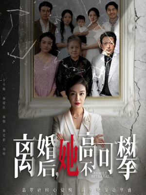 离婚后她高不可攀（67集）重生题材短剧全集免费的平台