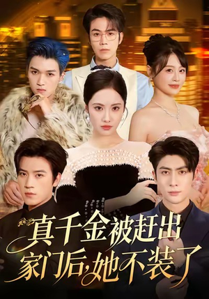 出院后全家悔不当初（80集）超好看短剧推荐