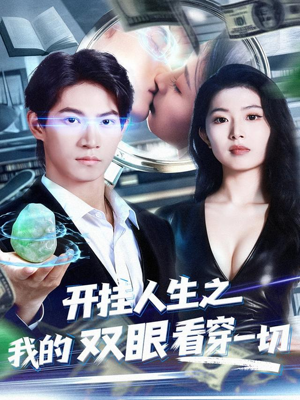 开挂人生之我的双眼看穿一切（80集）好看短剧抢先看