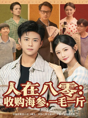 人在八零收购海参，一毛一斤（80集）短剧推荐上热门