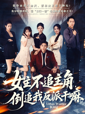 女主不追主角，倒追我反派干嘛（81集）高分佳作短剧免费看