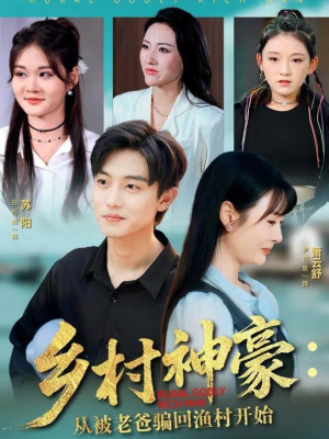 乡村神豪：从被老爸骗回渔村开始（84集）热门短剧推荐点击链接看全集