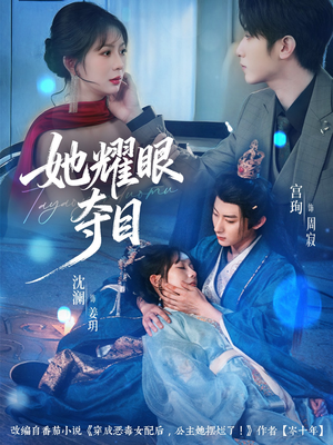 她耀眼夺目（60集）无需掏钱整部剧免费看短剧