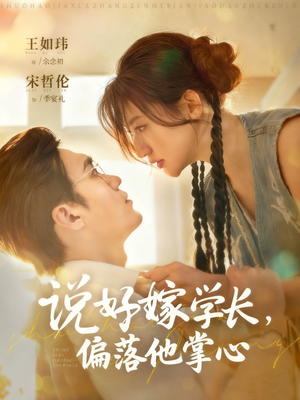 说好嫁学长，偏落他掌心（60集）好看又上头的短剧