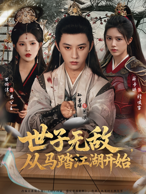 世子无敌，从马踏江湖开始（80集）好看短剧不容错过