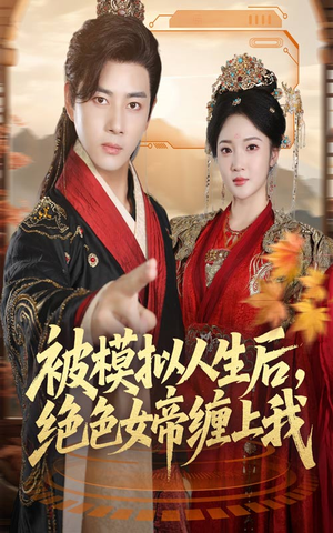 被模拟人生后，绝色女帝缠上我（64集）短剧推荐太好看了