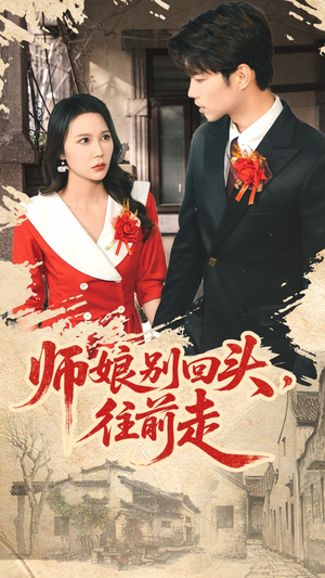 假戏真做（93集）全集短剧免费观影无压力