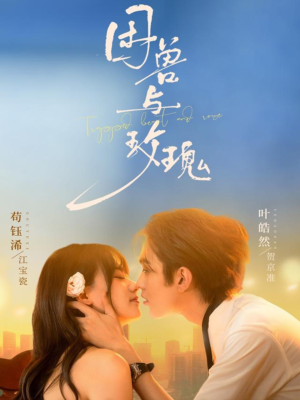 困兽与玫瑰（90集）一口气追短剧至大结局