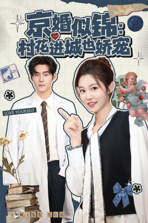 京婚似锦：村花进城也娇宠（84集）热门短剧追到爽