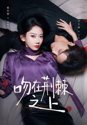 吻在荆棘之上（52集）口碑爆棚短剧免费看