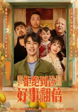 拒绝到位，好事翻倍（57集）短剧来了精彩继续