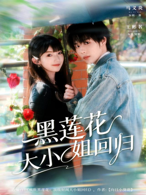 黑莲花大小姐回归（80集）精彩不断短剧免费看