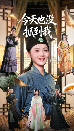 今天也没抓到我（40集）排行榜前十的短剧