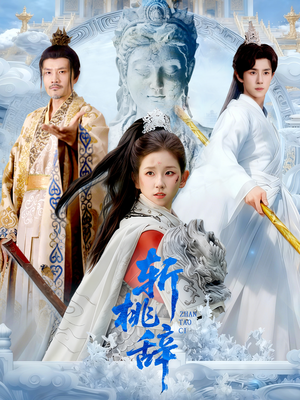 斩桃辞（113集）真的爱了这部短剧太好看