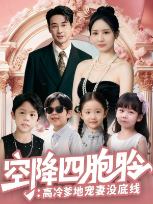 空降四胞胎高冷爹地宠妻没底线（75集）都市短剧推荐免费看