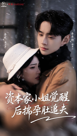 资本家小姐觉醒后揣孕肚追夫（71集）精彩短剧连连免费看