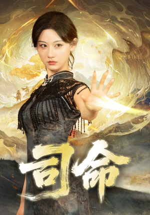 司命（72集）推荐热门短剧下集更精彩