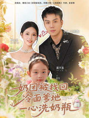 奶团被找回，冷面爹地一心洗奶瓶（70集）短剧结局篇全集直通