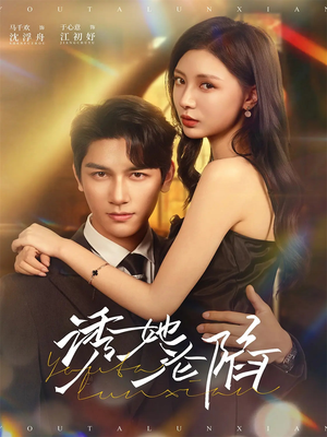 诱她沦陷（64集）最新热门短剧抢先看