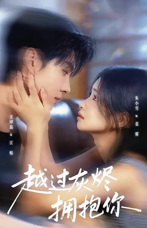 越过灰烬拥抱你（60集）短剧在哪个平台