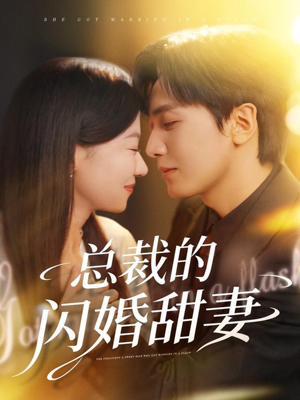 总裁的闪婚甜妻（61集）免费短剧在线看全集
