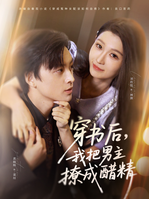 穿书后，我把男主撩成醋精（80集）爆款短剧抢先看