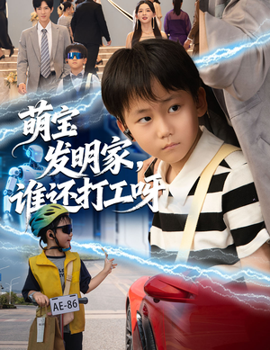 萌宝发明家，谁还打工呀（75集）红果短剧免费看全剧