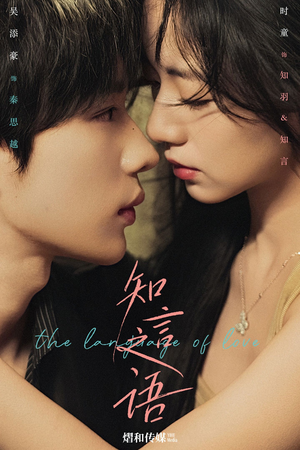 知言之语（59集）红果免费短剧看全集