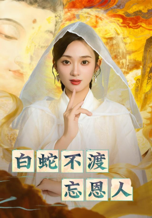 白蛇不渡忘恩人（60集）每天分享不一样剧情短剧