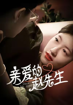 亲爱的赵先生（100集）点击链接观看完整版短剧