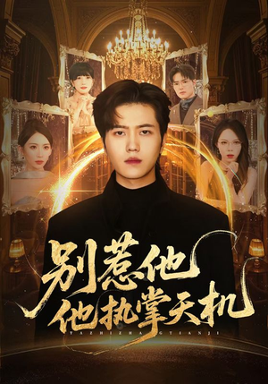 别惹他他执掌天机（60集）番茄短剧免费看