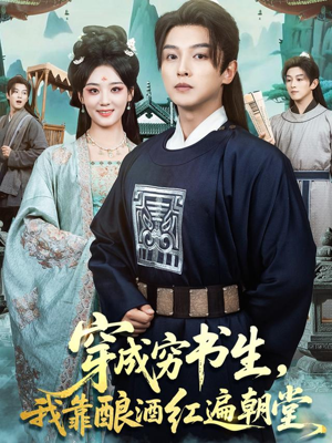 穿成穷书生，我靠酿酒红遍朝堂（76集）短剧免费看全集恋爱短剧