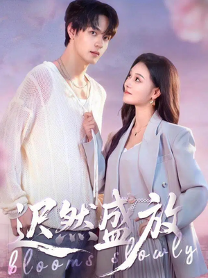 迟然盛放（79集）好看又上头的热播短剧