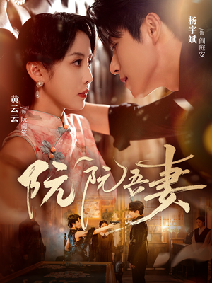 阮阮吾妻（79集）每日短剧分享更新