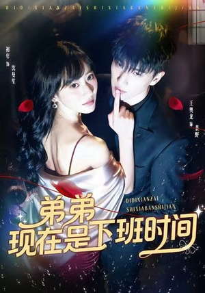 弟弟现在是下班时间（49集）短剧来袭好看又上头的剧
