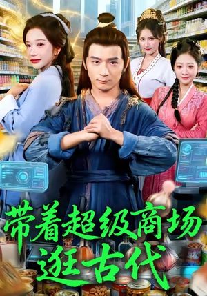 带着超级商场逛古代（72集）全网最快更新短剧免费看