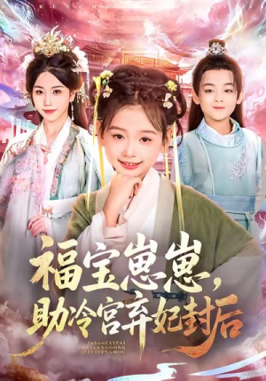 福宝崽崽，助冷宫弃妃封后（74集）农村短剧分享农村生活