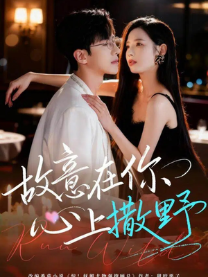 故意在你心上撒野（61集）短剧推荐更新中