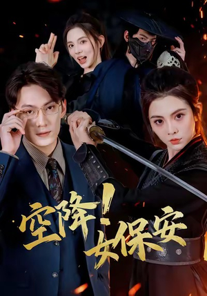 空降！女保安（60集）全集短剧我都看完了