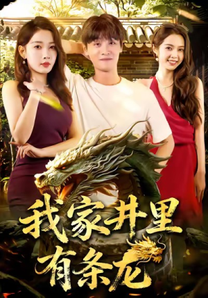 我家井里有条龙（80集）悟空短剧免费看全集