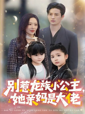 龙族小公主才是天道亲闺女（80集）短剧推荐上热门