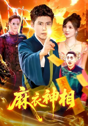 麻衣神相（107集）精彩短剧在线观看