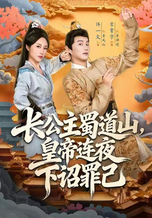 长公主蜀道山皇帝连夜下诏罪己（61集）短剧每日分享推荐