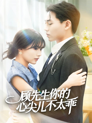 顾先生你的心尖儿不太乖（60集）精彩短片好剧推荐