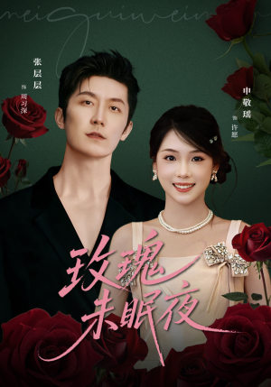 玫瑰未眠夜（71集）短剧推荐超甜网剧